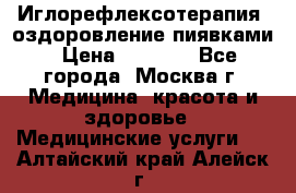 Иглорефлексотерапия, оздоровление пиявками › Цена ­ 3 000 - Все города, Москва г. Медицина, красота и здоровье » Медицинские услуги   . Алтайский край,Алейск г.
